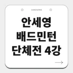 안세영 배드민턴 단체전 4강