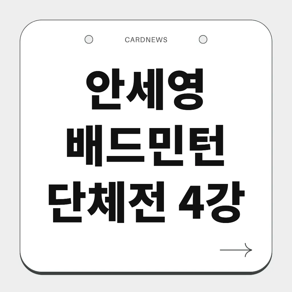 안세영 배드민턴 단체전 4강