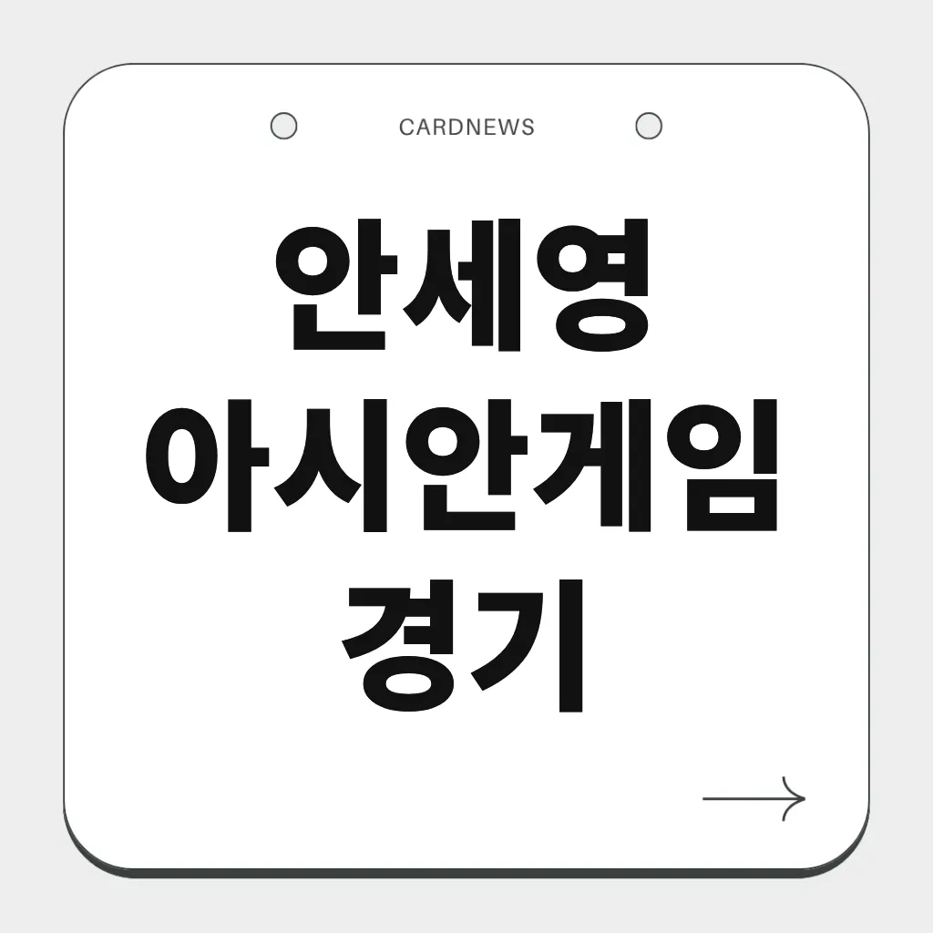 안세영 아시안게임 경기