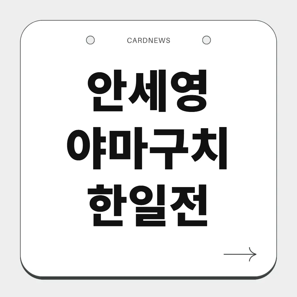 안세영 야마구치 한일전