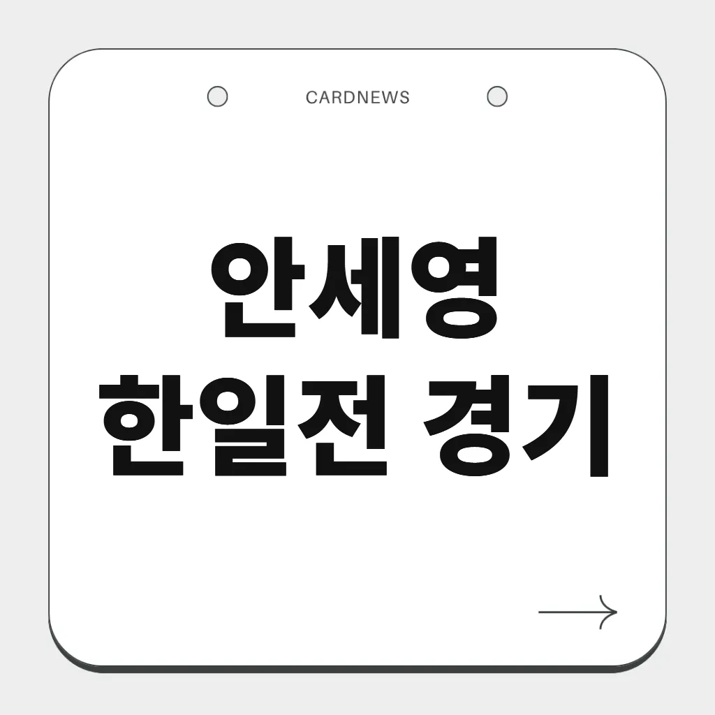 안세영 한일전 경기