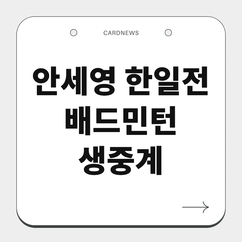안세영 한일전 배드민턴 생중계