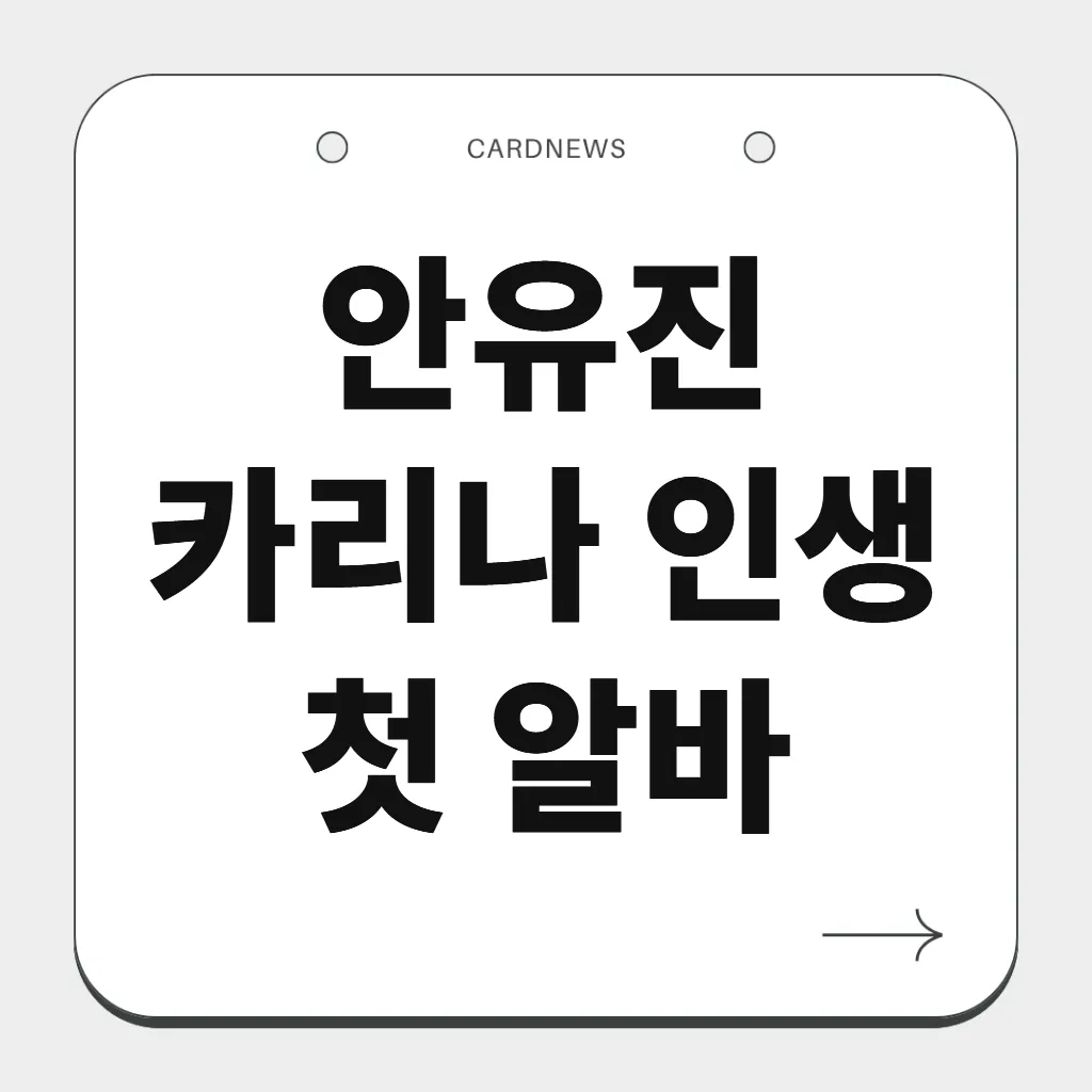 안유진 카리나 인생 첫 알바