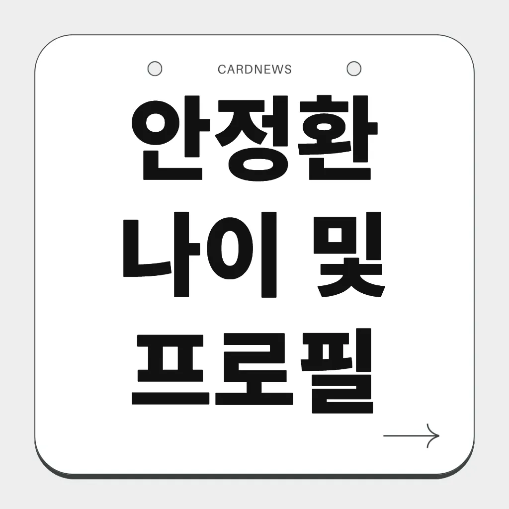 안정환 나이 및 프로필