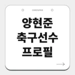 양현준 축구선수 프로필