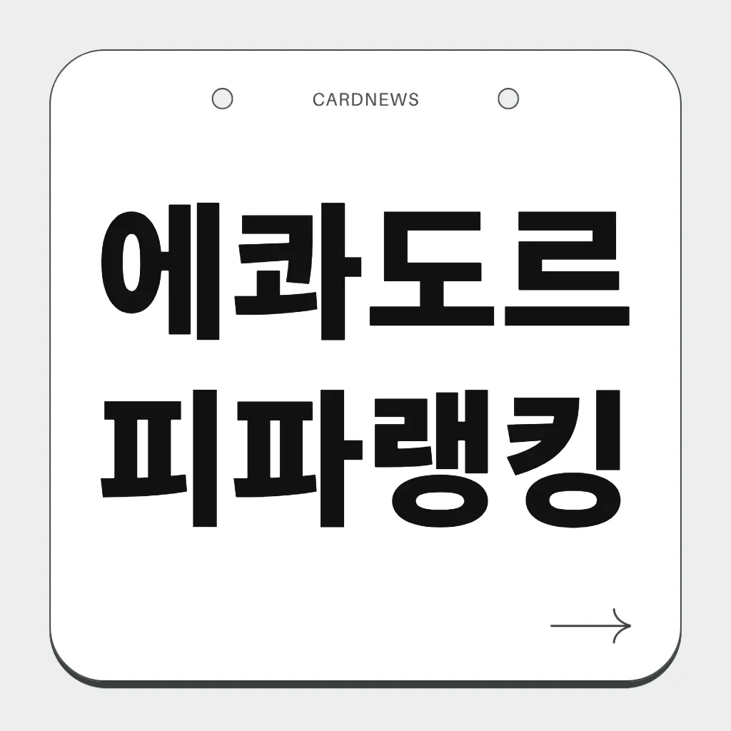 에콰도르 피파랭킹