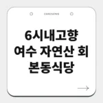 여수 자연산 회