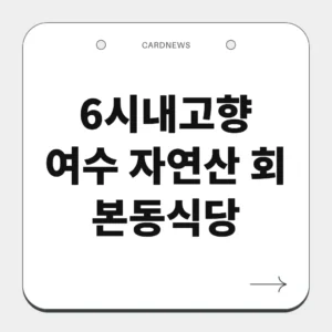 여수 자연산 회