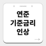 연준 기준금리 인상