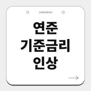 연준 기준금리 인상