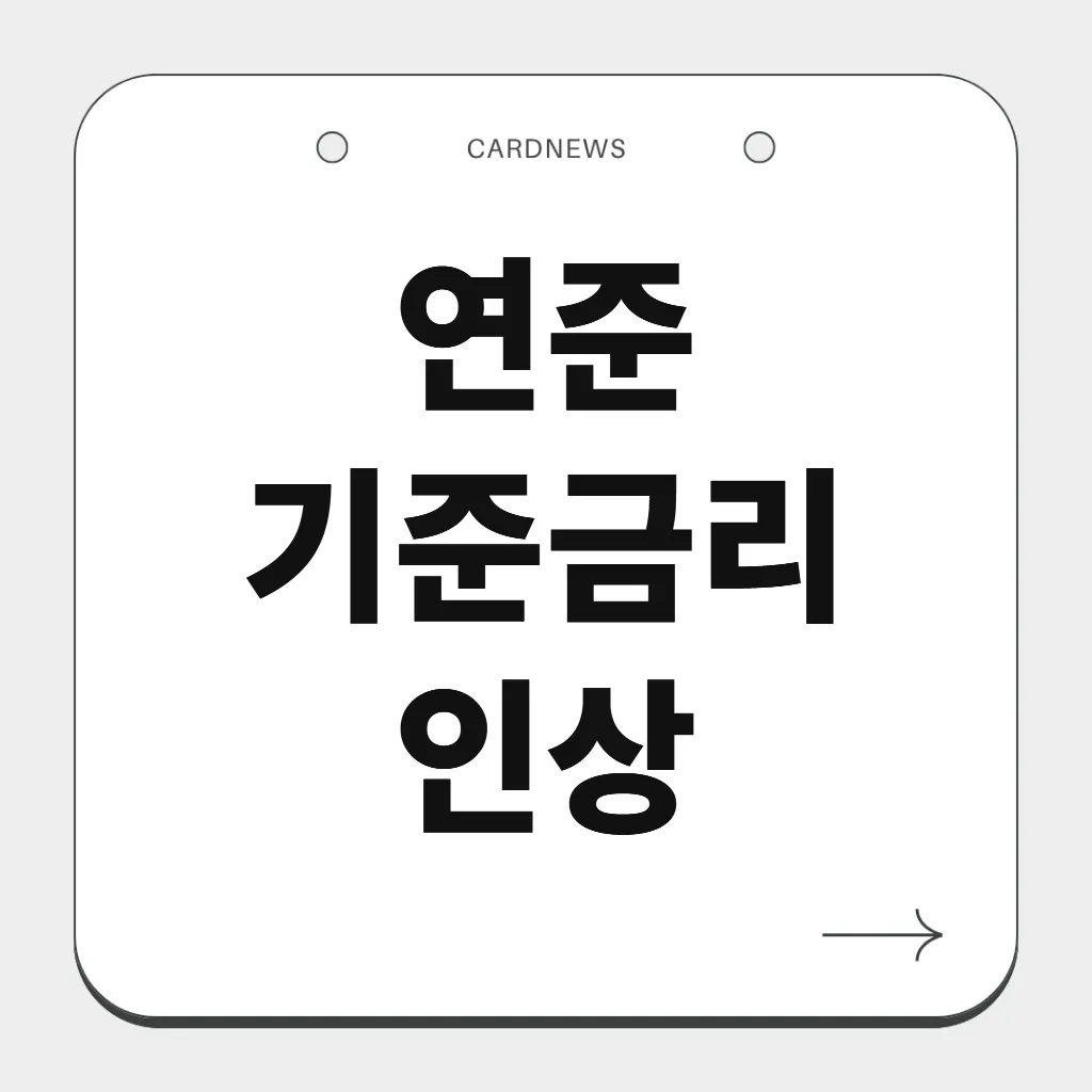 연준 기준금리 인상