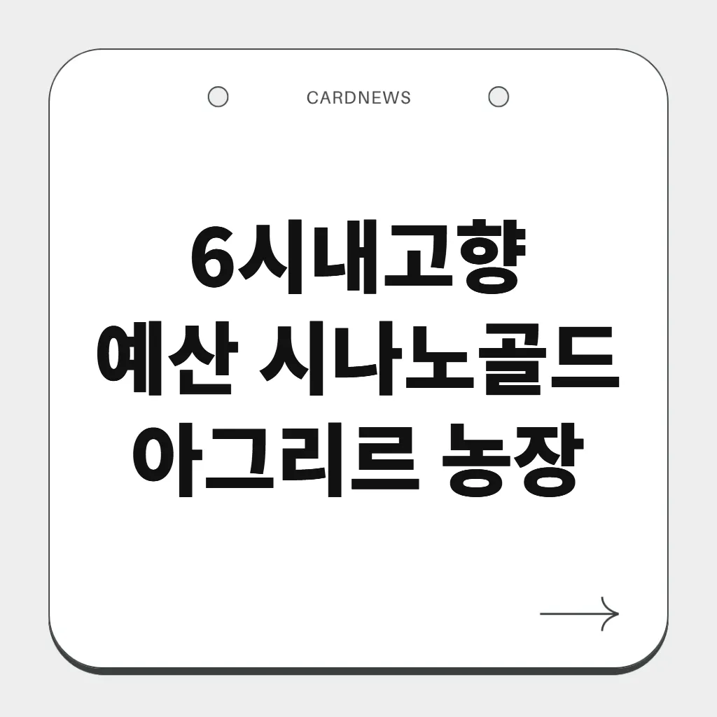 예산 시나노골드