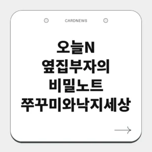 오늘N 옆집부자의 비밀노트