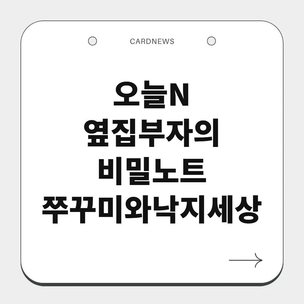 오늘N 옆집부자의 비밀노트