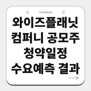 와이즈플래닛컴퍼니 공모주 청약일정 수요예측 결과