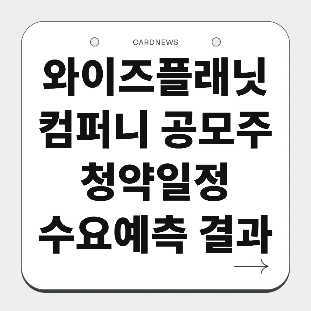 와이즈플래닛컴퍼니 공모주 청약일정 수요예측 결과