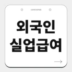 외국인 실업급여