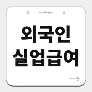 외국인 실업급여