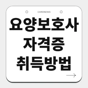요양보호사 자격증 취득방법