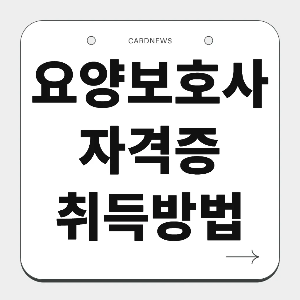 요양보호사 자격증 취득방법