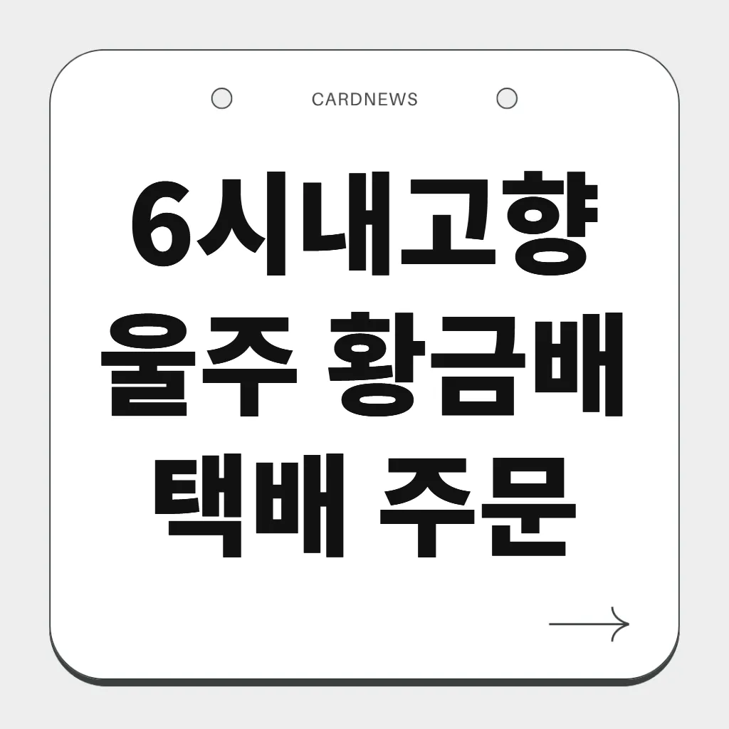 울주 황금배