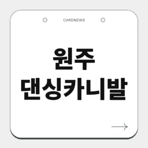 원주 댄싱카니발