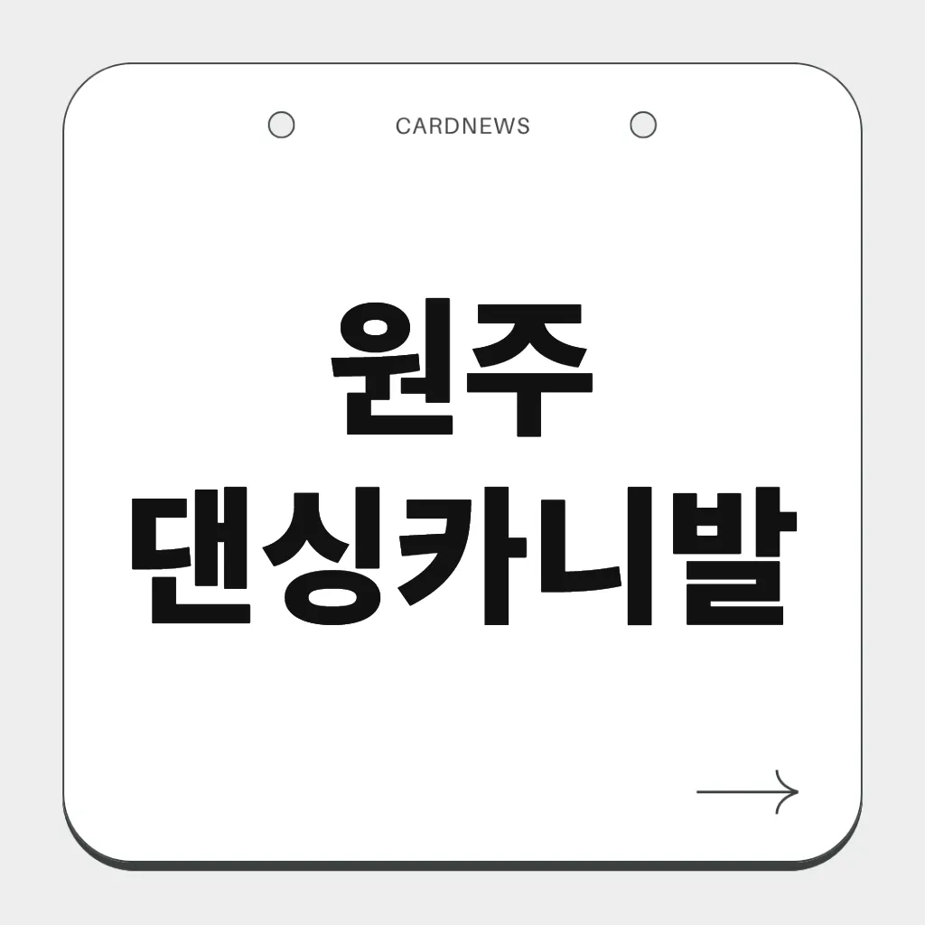 원주 댄싱카니발