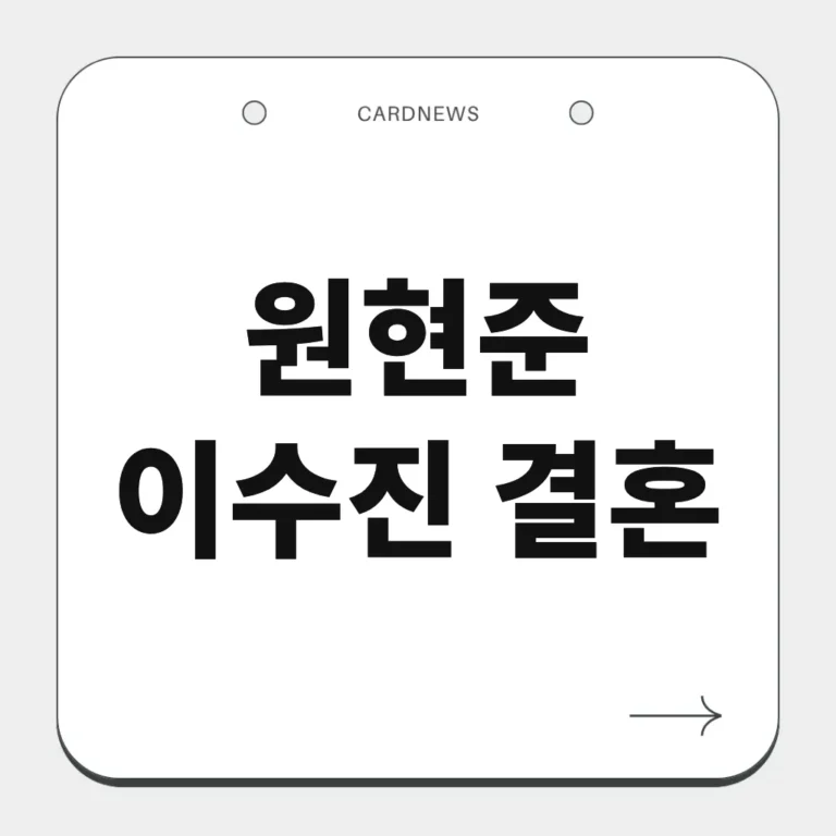 원현준 이수진 결혼