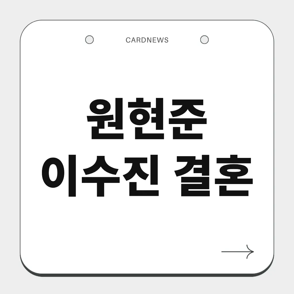 원현준 이수진 결혼