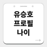 유승호 프로필 나이