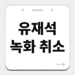 유재석 녹화 취소