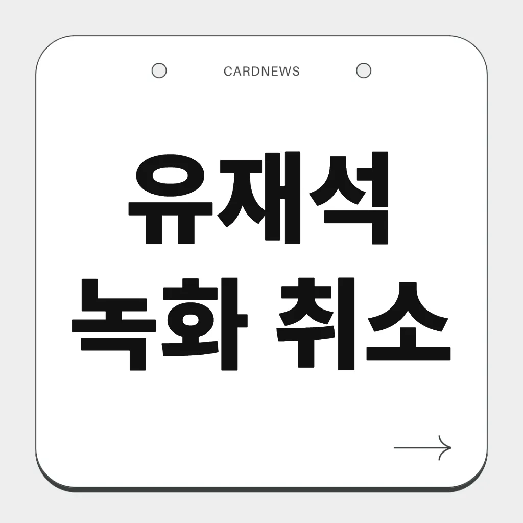 유재석 녹화 취소