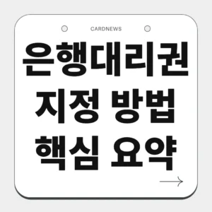 은행대리권지정 방법 핵심 요약