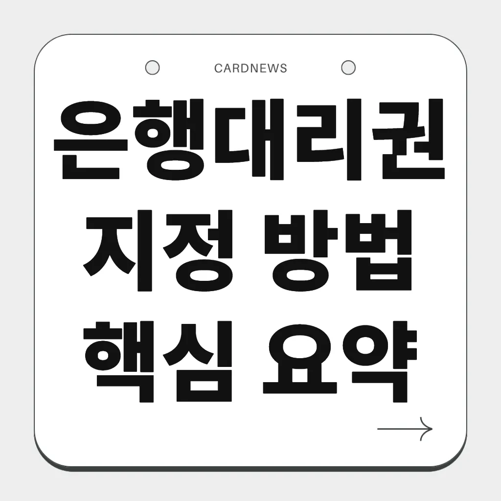 은행대리권지정 방법 핵심 요약
