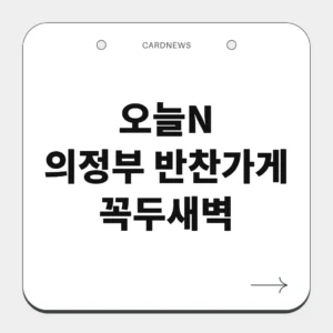 의정부 반찬가게