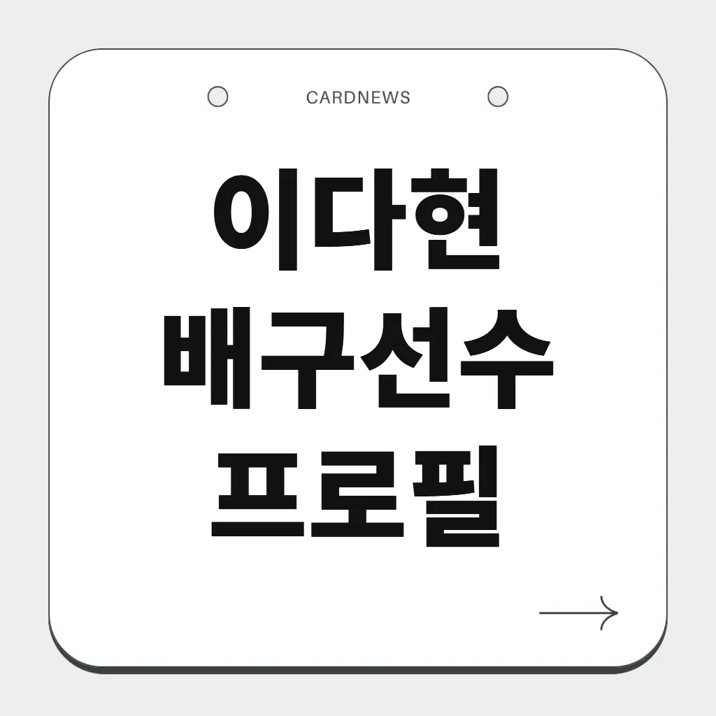 이다현 배구선수 프로필