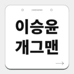 이승윤 개그맨