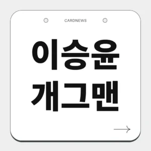 이승윤 개그맨
