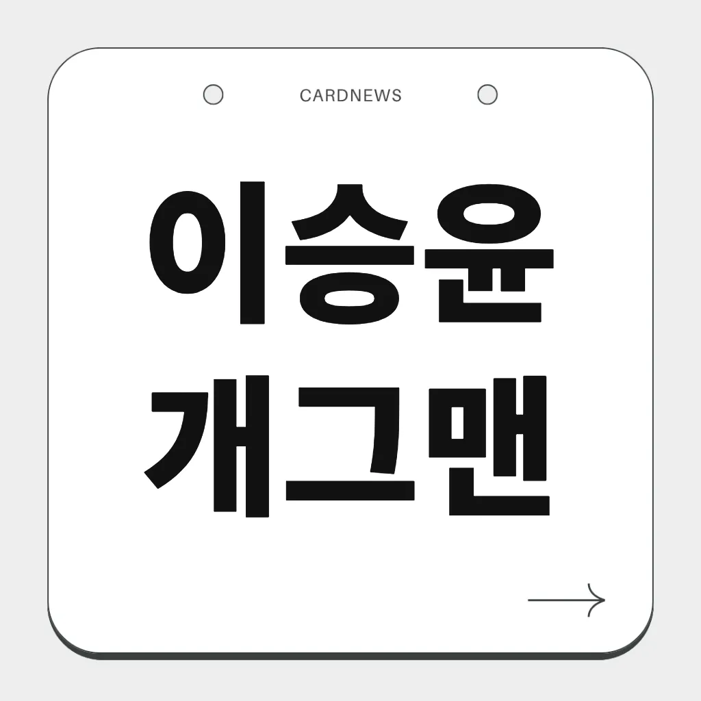 이승윤 개그맨