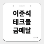 이준석 테크볼 금메달