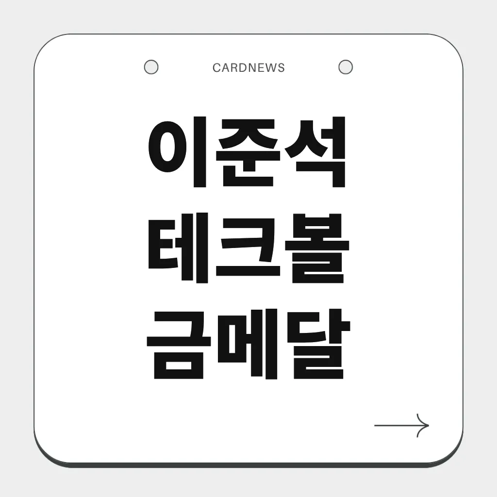 이준석 테크볼 금메달