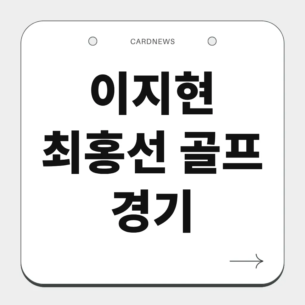 이지현 최홍선 골프 경기