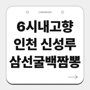 6시내고향 인천 신성루 삼선굴백짬뽕