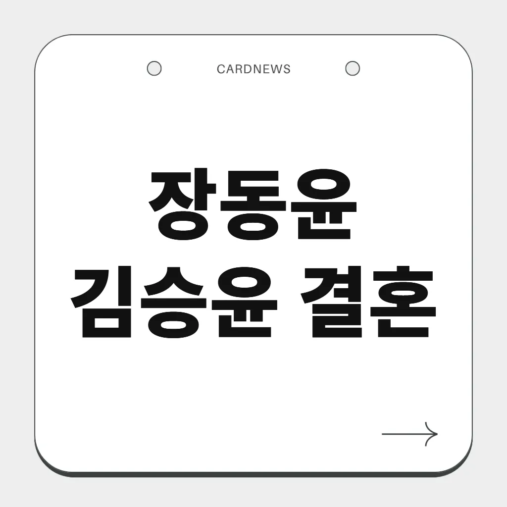 장동윤 김승윤 결혼