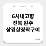 전북 완주 삼겹살장작구이