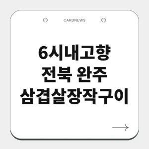 전북 완주 삼겹살장작구이