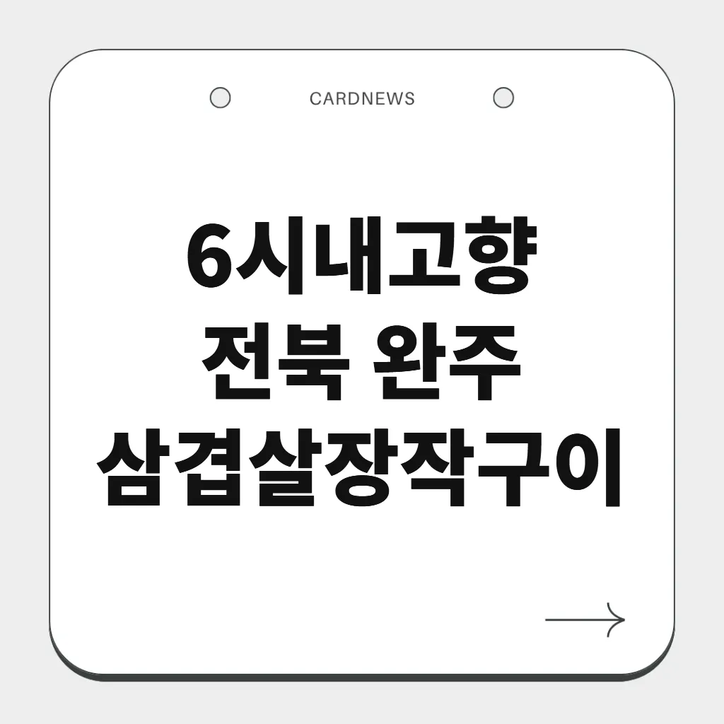 전북 완주 삼겹살장작구이
