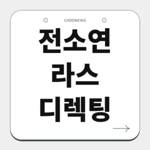 전소연 라스 디렉팅
