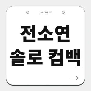 전소연 솔로 컴백
