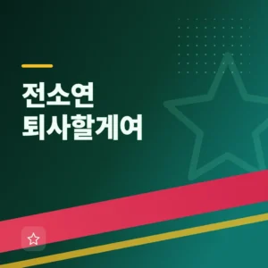 전소연 퇴사할게여